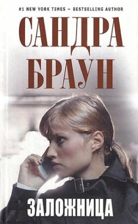 Обложка книги «Заложница» — Сандра Браун
