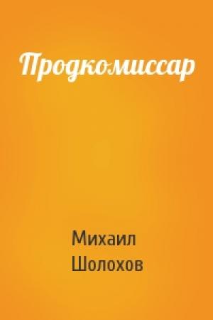 Обложка книги «Продкомиссар» — Михаил Шолохов