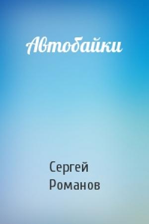 Обложка книги «Автобайки» — Сергей Романов