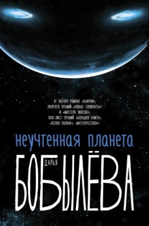 Обложка книги «Неучтенная планета» — Дарья Бобылёва