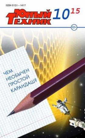 Обложка книги «Юный техник, 2015 № 10» — Журнал «Юный техник»