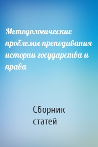 Методологические проблемы преподавания истории государства и права