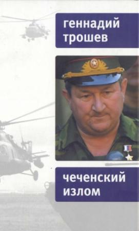 Обложка книги «Чеченский излом. Дневники и воспоминания» — Геннадий Трошев