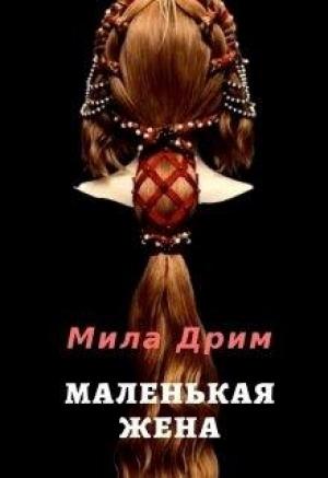 Обложка книги «Маленькая жена» — Мила Дрим
