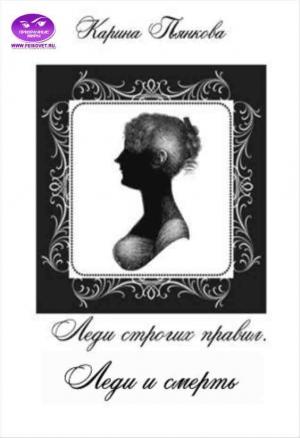 Обложка книги «Леди строгих правил. Леди и смерть» — Карина Пьянкова