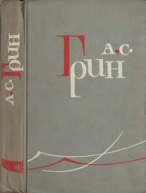 Обложка книги «Том 4. Золотая цепь. Рассказы 1916–1923» — Александр Грин