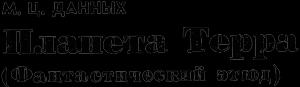 Обложка книги «Планета Терра» — М. Данных