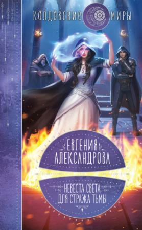 Обложка книги «Невеста света для стража тьмы» — Евгения Александрова