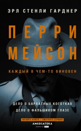 Обложка книги «Перри Мейсон: Дело о бархатных коготках. Дело о фальшивом глазе» — Эрл Гарднер