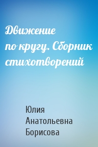 Движение по кругу. Сборник стихотворений