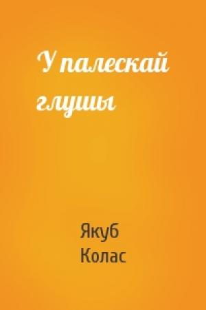 Обложка книги «У палескай глушы» — Якуб Колас