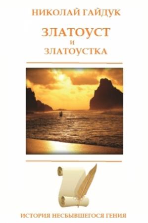 Обложка книги «Златоуст и Златоустка» — Николай Гайдук