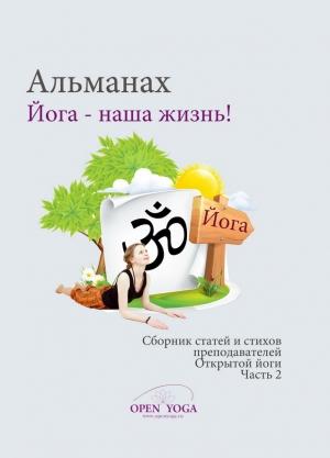 Обложка книги «Йога - наша жизнь! Часть 2»
