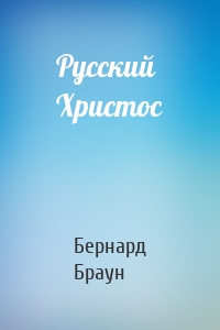 Русский Христос