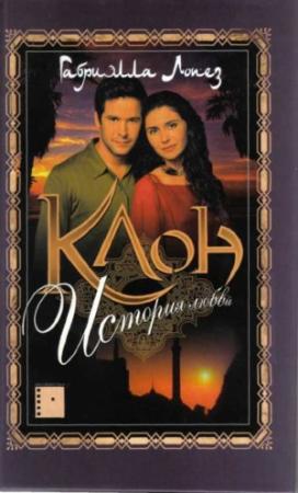 Обложка книги «Клон. История любви» — Габриэлла Лопез