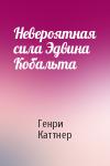 Генри Каттнер - Невероятная сила Эдвина Кобальта
