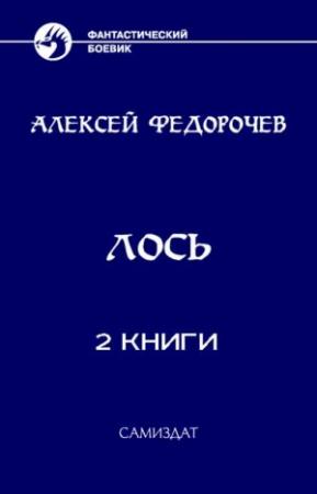 Обложка книги «Сборник "Лось" [2 книги][СИ]» — Алексей Федорочев