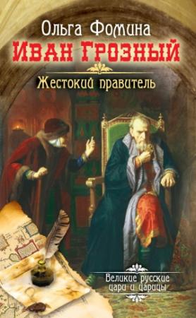 Обложка книги «Иван Грозный. Жестокий правитель» — Ольга Фомина