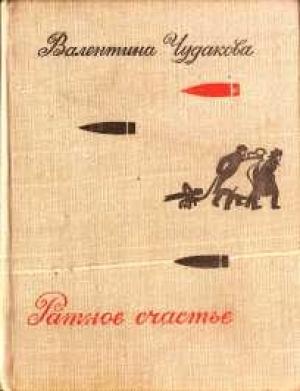 Обложка книги «Ратное счастье» — Валентина Васильевна Чудакова