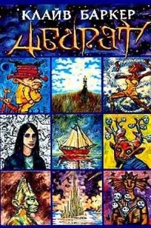 Обложка книги «Абарат» — Клайв Баркер