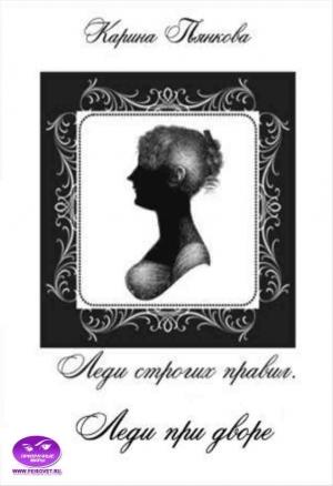 Обложка книги «Леди строгих правил. Леди при дворе» — Карина Пьянкова