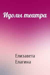 Идолы театра