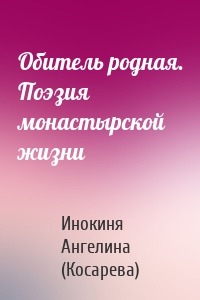 Обитель родная. Поэзия монастырской жизни