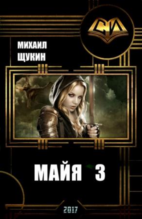 Обложка книги «Майя 3» — Михаил Евгеньевич Щукин