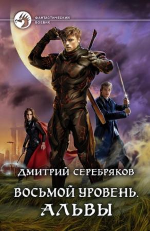 Обложка книги «Восьмой Уровень. Альвы» — Дмитрий Серебряков