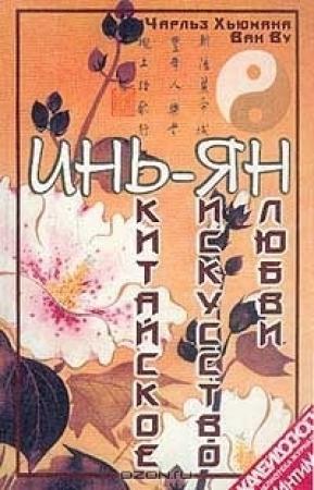 Обложка книги «Инь-Ян. Китайское искусство любви» — Ч. Хьюмана