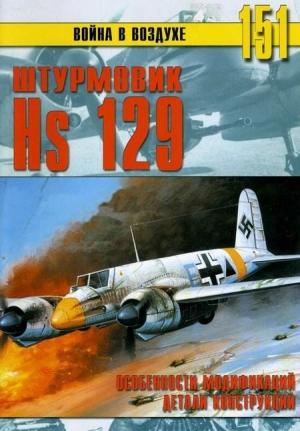 Обложка книги «Hs 129. Особенности модификаций и детали конструкции» — Сергей В. Иванов, Альманах «Война в воздухе»
