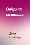 Джин Стаффорд - Скверная компания