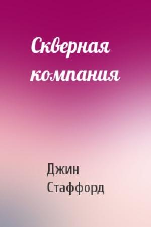 Обложка книги «Скверная компания» — Джин Стаффорд