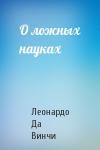 Леонардо Да Винчи - О ложных науках