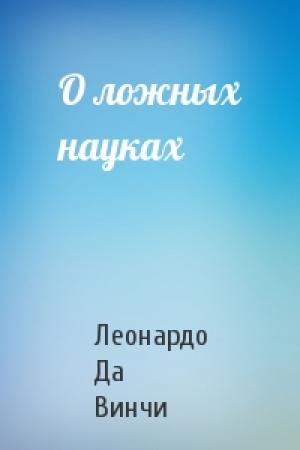 Обложка книги «О ложных науках» — Леонардо Да Винчи