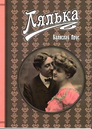 Обложка книги «Лялька» — Болеслав Прус