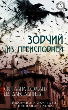 Обложка книги «Зодчий из преисподней» — Светлана Горбань, Наталья Лапина