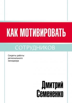 Обложка книги «Как мотивировать сотрудников» — Дмитрий Семененко