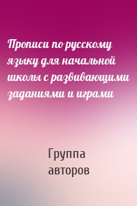 Прописи по русскому языку для начальной школы с развивающими заданиями и играми