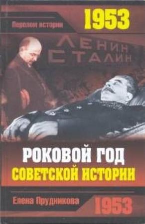 Обложка книги «1953. Роковой год советской истории» — Елена Прудникова