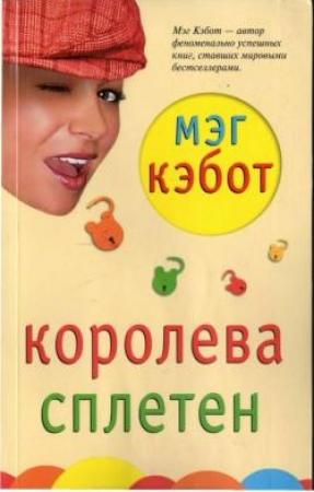 Обложка книги «Королева сплетен» — Мэг Кэбот