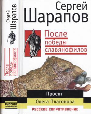 Обложка книги «После победы славянофилов» — Сергей Шарапов