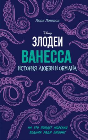 Обложка книги «Ванесса. История любви и обмана» — Лори Лэнгдон