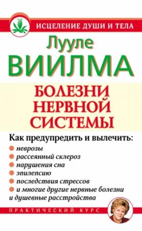 Обложка книги «Болезни нервной системы» — Лууле Виилма