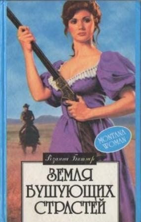 Обложка книги «Земля бушующих страстей» — Розанна Битнер