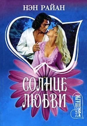 Обложка книги «Солнце любви» — Нэн Райан