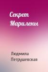 Людмила Петрушевская - Секрет Марилены