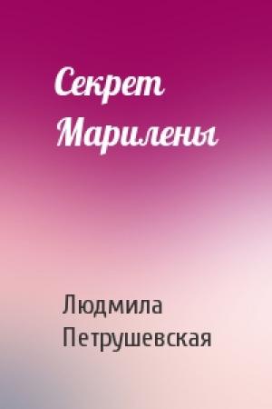 Обложка книги «Секрет Марилены» — Людмила Петрушевская