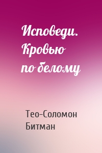 Исповеди. Кровью по белому
