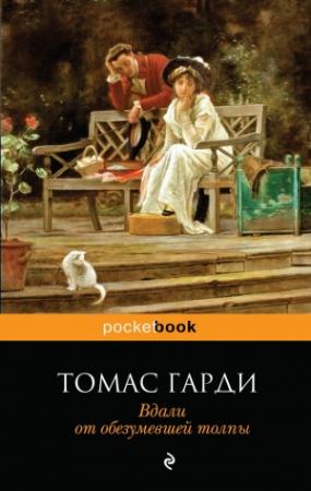 Обложка книги «Вдали от обезумевшей толпы» — Томас Гарди